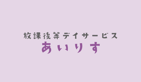 放課後等デイサービス　あいりす　支援プログラム公開のアイキャッチ画像